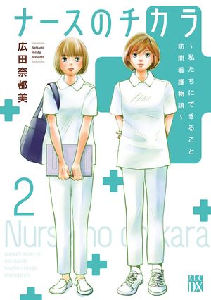 【期間限定　無料お試し版　閲覧期限2024年5月29日】ナースのチカラ ～私たちにできること 訪問看護物語～　２