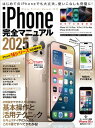iPhone完全マニュアル2025(16シリーズやSEをはじめiOS 18をインストールした全機種対応)【電子書籍】
