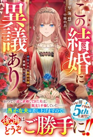 この結婚に異議あり〜搾取された無能令嬢の華麗なる大逆転〜【電子限定SS付き】【電子書籍】[ 里海慧 ]のサムネイル