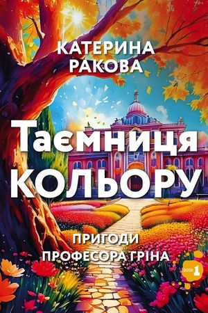 Таємниця Кольору