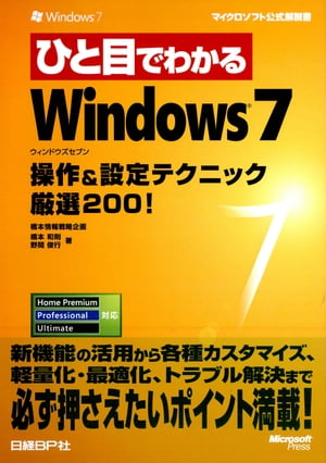 ひと目でわかるWindows 7 操作＆設定テクニック厳選200！