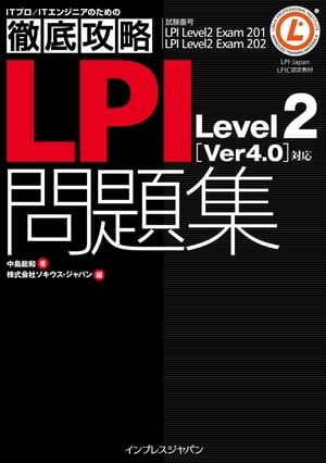 徹底攻略LPI問題集Level2［Ver 4.0］対応