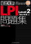 徹底攻略LPI問題集Level2［Ver 4.0］対応