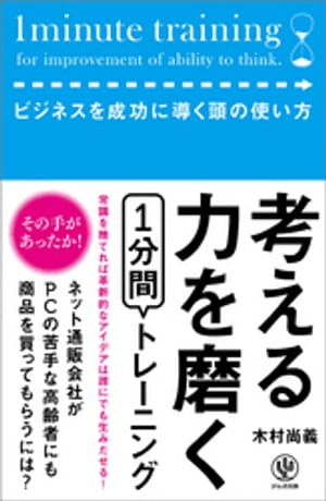 考える力を磨く1分間トレーニング