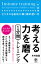 考える力を磨く1分間トレーニング