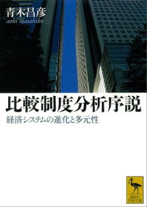 比較制度分析序説　経済システムの進化と多元性【電子書籍】[ 青木昌彦 ]