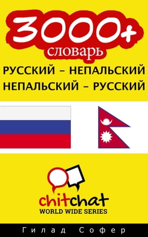 3000+ словарь русский - непальский