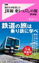 ＜p＞■仕事に良い「刺激」を与える趣味、持ってますか？＜/p＞ ＜p＞・平日バリバリに仕事をして、週末は疲れて寝ているだけ＜br /＞ ・とくに趣味もなく、時間をつぶしている＜br /＞ ・お金をかけずに、打ち込めることを見つけたい＜/p＞ ＜p＞あなたはそんな悩みを抱えていませんか。＜/p＞ ＜p＞たとえば、平日にバリバリに仕事をして迎えた週末。＜br /＞ 何の予定もなく、ただなんとなく過ごしてしまいそうな時に、＜br /＞ 思い切って早起きをして、東京近郊に残された最後のローカル線、＜br /＞ 「鶴見線」の乗りつぶしの旅に出たとします。＜/p＞ ＜p＞すると「なんとなく」過ごしてしまうはずだった週末が、＜br /＞ 突然、鮮やかな彩りを持った実体験としてあなたの前に姿を現すのです。＜/p＞ ＜p＞しかも掛かる費用は思いがけず、安い。＜/p＞ ＜p＞本書では、そんなふうにあなたの人生と週末に彩りを添える＜br /＞ 「鉄道の旅」の楽しみ方を、関東近郊エリアに絞ってお伝えします。＜/p＞ ＜p＞■「JR線乗りつぶし」というチャレンジ！＜/p＞ ＜p＞そもそも、「乗りつぶし」とはなにか？＜br /＞ 文字通り、全国に走るJRの路線をくまなく乗ることです。＜/p＞ ＜p＞本書は、「JR線の乗りつぶしの旅」の楽しみ方を伝え、＜br /＞ それを達成するためのガイドブックです。＜/p＞ ＜p＞仕事ばかりの人生では、＜br /＞ 人間としての魅力を失わせてしまう原因にもなりかねません。＜br /＞ かといって、打ち込めることがすぐには思い浮かばない。＜/p＞ ＜p＞そんなあなたに、＜br /＞ 今すぐに楽しめるJR線の乗りつぶしの旅をオススメします。＜/p＞ ＜p＞読み進めるほどに、＜br /＞ 乗って楽しい「鉄道の旅」がこれほど存在することに、驚くでしょう。＜/p＞ ＜p＞まずは今週末、切符を買って、＜br /＞ 電車に飛び乗ることからはじめましょう！！＜/p＞ ＜p＞■関東近郊1都9県 実践ガイド＜コンテンツ＞＜/p＞ ＜p＞●東京都編＜br /＞ 【青梅線・五日市線】　東京都を楽しむためのテーマは「終着駅」＜/p＞ ＜p＞●神奈川県編＜br /＞ 【鶴見線】　東京近郊に残るローカル線＜br /＞ 【相模線】　神奈川県に残るローカル線＜br /＞ 【御殿場線】　鉄道遺跡を目の前に＜/p＞ ＜p＞●千葉県編＜br /＞ 【久留里線】　「鉄ちゃん」に人気急上昇中＜br /＞ 【成田線】　北総の「小江戸」佐原を訪ねて＜/p＞ ＜p＞●群馬県編＜br /＞ 【信越本線】　幹線から「盲腸線」に「横川駅」を訪ねる＜br /＞ 【吾妻線】　終点の大前駅は何もない駅だった＜/p＞ ＜p＞●栃木県編＜br /＞ 【日光線】　二つの素晴らしい「終着駅」を目指す旅＜br /＞ 【烏山線】　「縁起が良い」駅に出合う＜br /＞ 【両毛線】　関東の小京都「足利」を訪ねて＜/p＞ ＜p＞●茨城県編＜br /＞ 【鹿島線・鹿島臨海鉄道】　JRの線区なのにJRの旅客列車が走らない＜br /＞ 【水郡線】　久慈川の清流が眺められるローカル線＜br /＞ 【関東鉄道・真岡鐵道】　「SLもおか号」を目指して＜/p＞ ＜p＞●埼玉県編＜br /＞ 【八高線】　首都圏からのディーゼルカーの旅＜/p＞ ＜p＞●福島県編＜br /＞ 【只見線】　代行バスを乗り継いで乗りつぶし＜br /＞ 【磐越西線】　SL列車と磐越路＜/p＞ ＜p＞●新潟県編＜br /＞ 【弥彦線】　祖母・孫との小さな旅＜br /＞ 【上越線】　かつての鉄道旅の風情を訪ねて＜/p＞ ＜p＞●山梨県編＜br /＞ 【身延線】　「車窓富士」を眺めながら＜br /＞ 【小海線】　峠を越える高揚感＜/p＞画面が切り替わりますので、しばらくお待ち下さい。 ※ご購入は、楽天kobo商品ページからお願いします。※切り替わらない場合は、こちら をクリックして下さい。 ※このページからは注文できません。