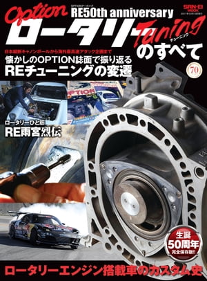 自動車誌MOOK OPTIONアーカイブ ロータリーチューニングのすべて【電子書籍】[ 三栄書房 ]