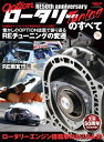 自動車誌MOOK OPTIONアーカイブ ロータ