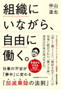 組織にいながら 自由に働く。【電子書籍】 仲山進也