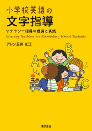 小学校英語の文字指導　リタラシー指導の理論と実践