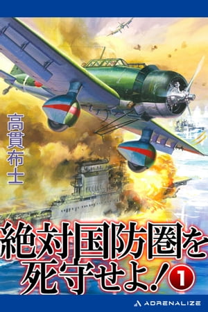 絶対国防圏を死守せよ！（1）【電子書籍】[ 高貫布士 ]