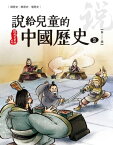 ?給兒童的中國?史 第三冊 秦──西漢【電子書籍】[ 陳衛平 ]