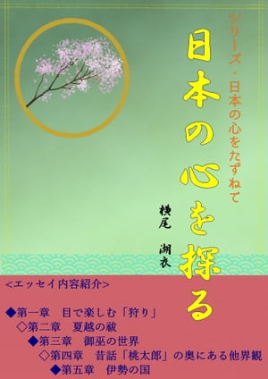 日本の心を探る