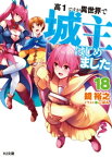 高1ですが異世界で城主はじめました18【電子書籍】[ 鏡裕之 ]