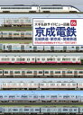 京成電鉄 北総鉄道 新京成 関東鉄道 (大手私鉄サイドビュー図鑑06)【電子書籍】 イカロス出版