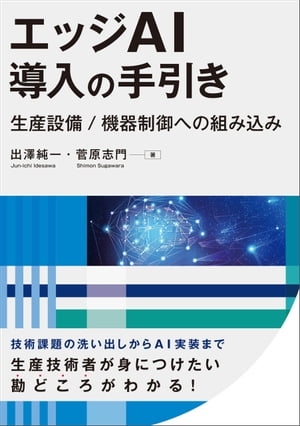 エッジAI導入の手引き　生産設備/機器制御への組み込み