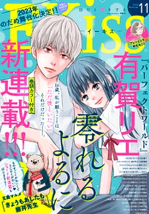 ＥＫｉｓｓ 2022年11月号 [2022年9月24日発売]