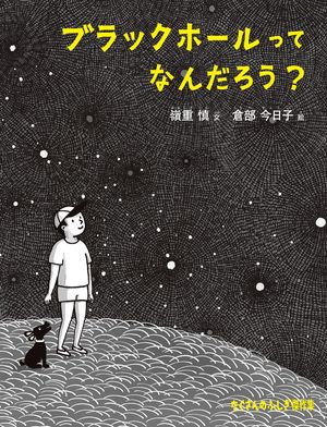 ブラックホールって なんだろう？