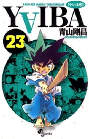 YAIBA（２３）