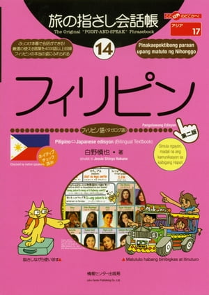 旅の指さし会話帳　14　フィリピン【電子書籍】[ 白野慎也 ]