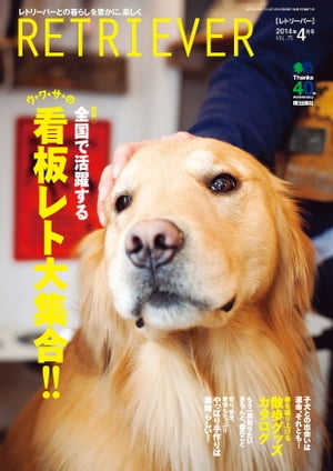 ＜p＞今号の『RETRIEVER』は春に向けたテンションアップ企画が目白押し。第1特集では日本全国で活躍する看板レトを徹底取材。彼らの見せる豊かな表情に癒され、会いに行きたくなること必至です。第2特集ではお出かけに使えるグッズをピックアップ。機能美に着目したセレクトは必見!　さらに、意外と見落としがちなデンタルケアの基本や、東北大震災で被災した犬たちの最新事情、デイリーグッズの手作り講座など、知っておきたい情報も満載でお届けします。＜/p＞画面が切り替わりますので、しばらくお待ち下さい。 ※ご購入は、楽天kobo商品ページからお願いします。※切り替わらない場合は、こちら をクリックして下さい。 ※このページからは注文できません。