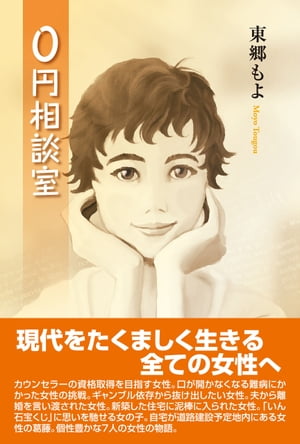 0円相談室【電子書籍】[ 東郷もよ ]