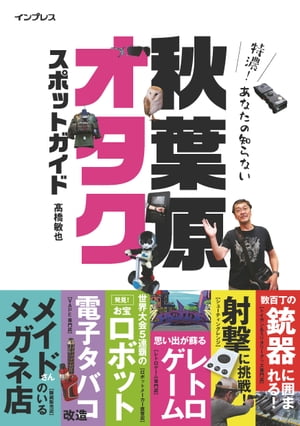 特濃！あなたの知らない秋葉原オタクスポットガイド【電子書籍】