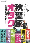 特濃！あなたの知らない秋葉原オタクスポットガイド【電子書籍】[ 高橋敏也 ]