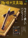 趣味の文具箱 Vol.52【電子書籍】