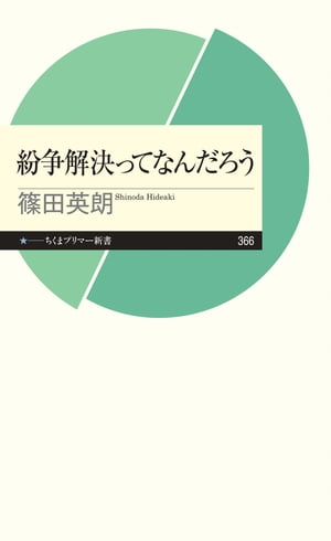 紛争解決ってなんだろう【電子書籍】[ 篠田英朗 ]