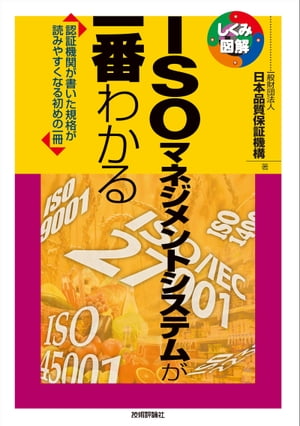 ISOマネジメントシステムが一番わかる【電子書籍】[ 一般財団法人 日本品質保証機構 ]