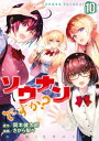 ソウナンですか？（10）【電子書籍】[ さがら梨々 ]