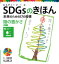 ＳＤＧｓのきほん　未来のための１７の目標　陸の豊かさ　目標１５