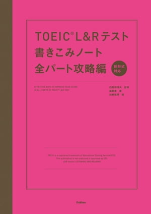 TOEIC L＆Rテスト書きこみノート全パート攻略編