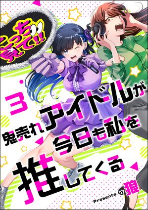 鬼売れアイドルが今日も私を推してくる（分冊版） 【第3話】