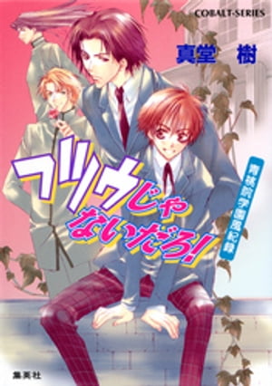 青桃院学園風紀録1　フツウじゃないだろ！【電子版限定・書き下ろしつき】