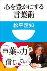 心を豊かにする言葉術(小学館101新書)【電子書籍】[ 松平定知 ]