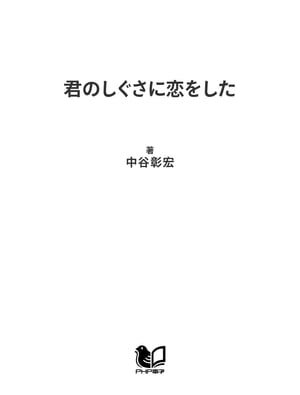 君のしぐさに恋をした