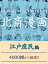 北斎漫画　江戸庶民編【電子書籍】[ クールジャパン研究部 ]