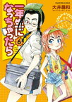 一年生になっちゃったら　6巻【電子書籍】[ 大井昌和 ]