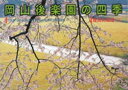 岡山後楽園の四季【電子書籍】[ 難波由城雄 ]