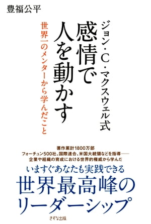 人を動かす ジョン・C・マクスウェル式 感情で人を動かす（きずな出版） 世界一のメンターから学んだこと【電子書籍】[ 豊福公平 ]