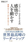 ジョン・C・マクスウェル式 感情で人を動かす（きずな出版） 世界一のメンターから学んだこと【電子書籍】[ 豊福公平 ]