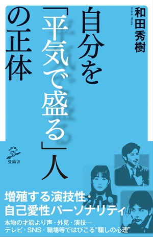 自分を「平気で盛る」人の正体