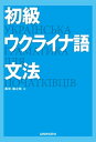 【音声DL付】初級ウクライナ語文法【電子書籍】 黒田 龍之助 著