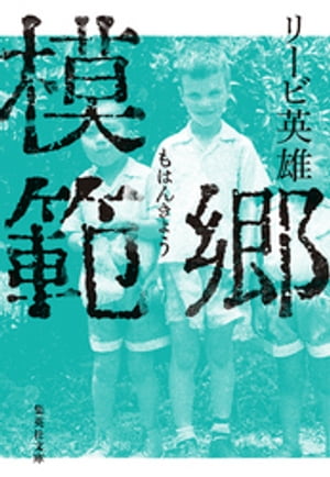 模範郷【電子書籍】[ リービ英雄 ]