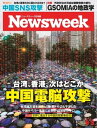 ニューズウィーク日本版 2019年9月3日号【電子書籍】