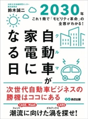 自動車(クルマ)が家電になる日２０３０年ーーーこれ１冊で「モビリティ革命」の全容がわかる！